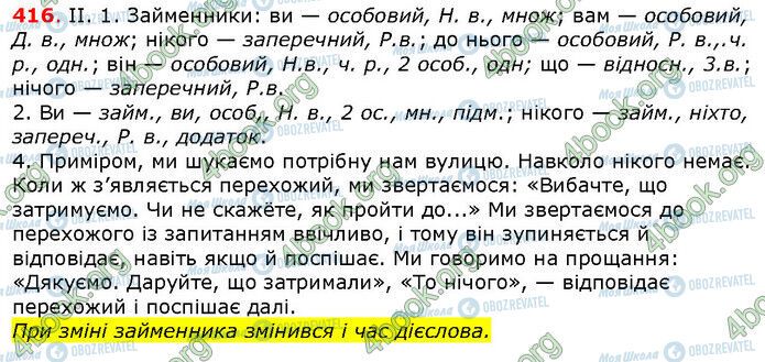 ГДЗ Українська мова 6 клас сторінка 416